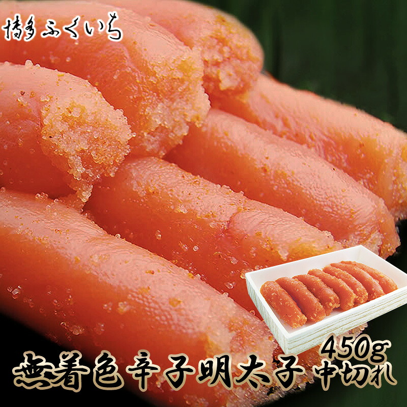 〈博多ふくいち〉 無着色 辛子明太子 中切れ 450g [M651]