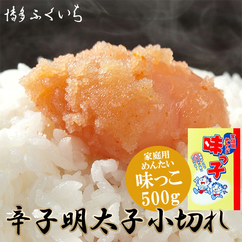 〈博多ふくいち〉 ご家庭用 辛子明太子小切れ 味っこ 500g [M653]