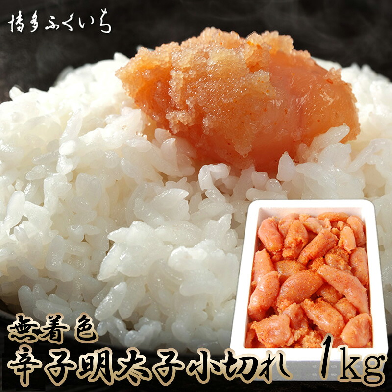 〈博多ふくいち〉大容量 無着色 辛子明太子 小切れ 1kg [M656]