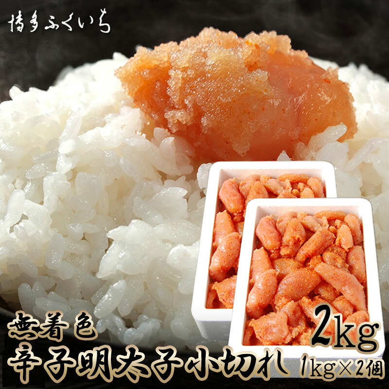 〈博多ふくいち〉大容量 無着色 辛子明太子 小切れ 1kg×2 [M657]