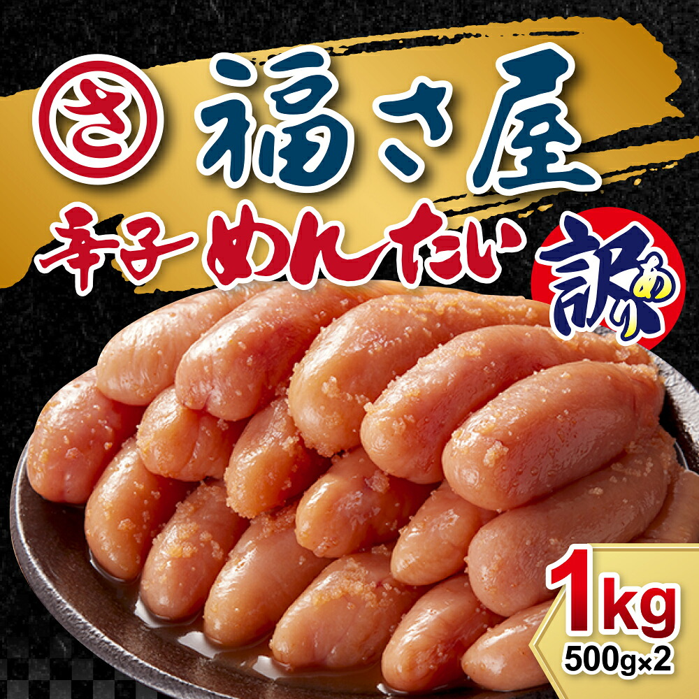 〈福さ屋〉訳あり 辛口明太子 無着色 1kg 500g×2 [M609] 明太 めんたい ばらこ バラコ 辛子明太 海鮮 魚介 贈答 ギフト 家庭用 人気 おすすめ 福岡 冷凍 おかず おつまみ