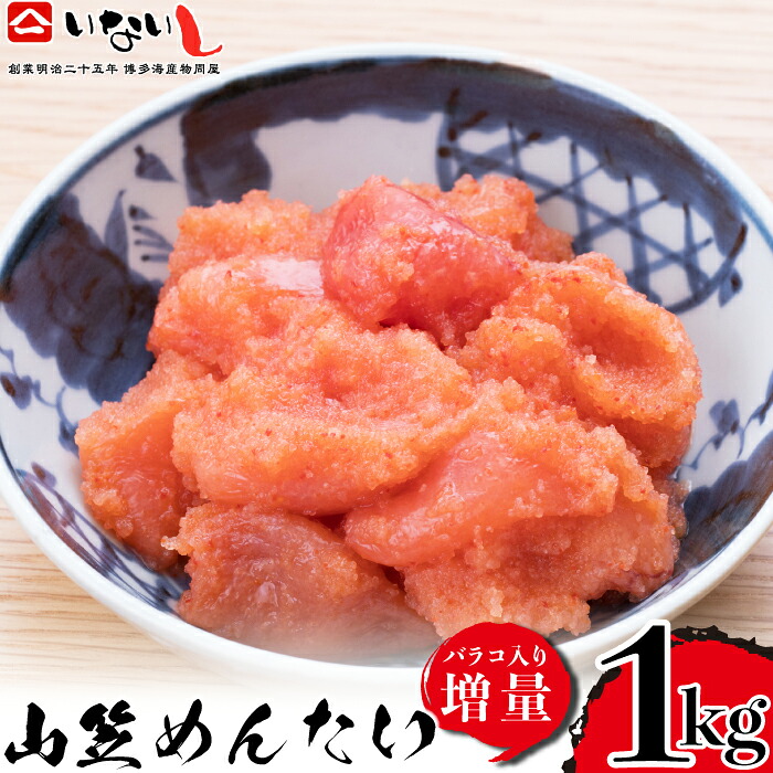 〈稲石〉明治25年創業の博多海鮮問屋が作った 山笠辛子めんたい 250g×4パック 計1kg [M671] 明太 切れ子 ばらこ バラコ 無着色 明太 辛子明太 海鮮 魚介 贈答 ギフト