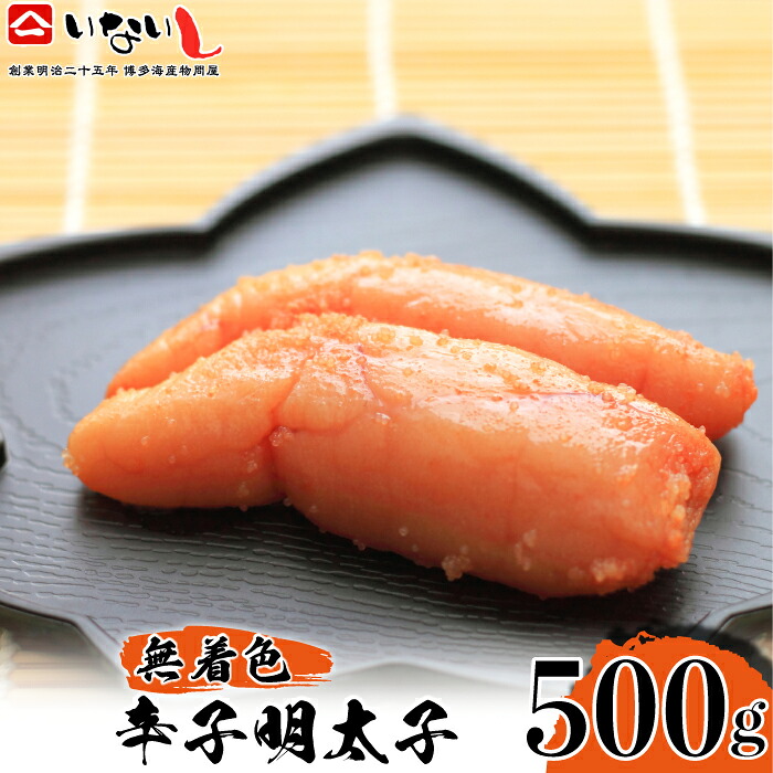 〈稲石〉明治25年創業の博多海鮮問屋が作った 無着色 辛子明太子 500g [M672] めんたい 切れ子 ばらこ バラコ 無着色 明太 辛子明太 海鮮 魚介 贈答 ギフト