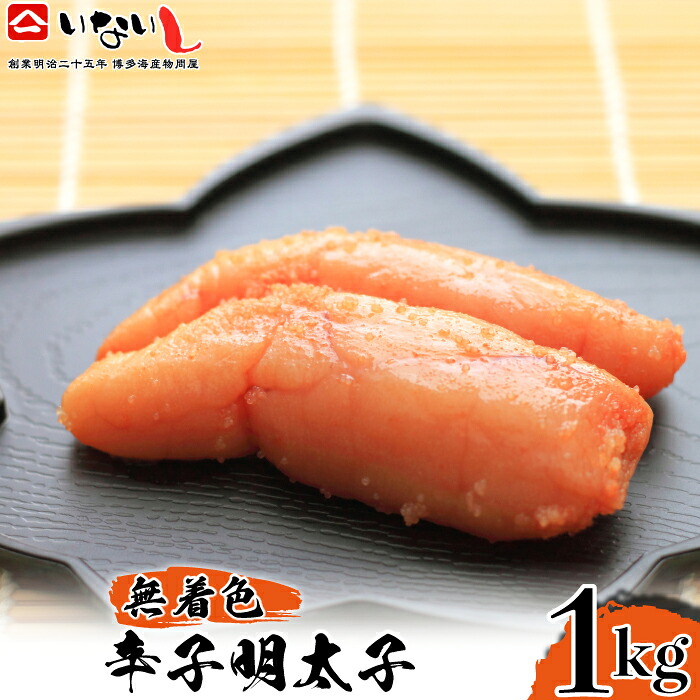 〈稲石〉明治25年創業の博多海鮮問屋が作った 無着色 辛子明太子 500g×2パック 計1kg [M673] めんたい 切れ子 ばらこ バラコ 無着色 明太 辛子明太 海鮮 魚介 贈答 ギフト