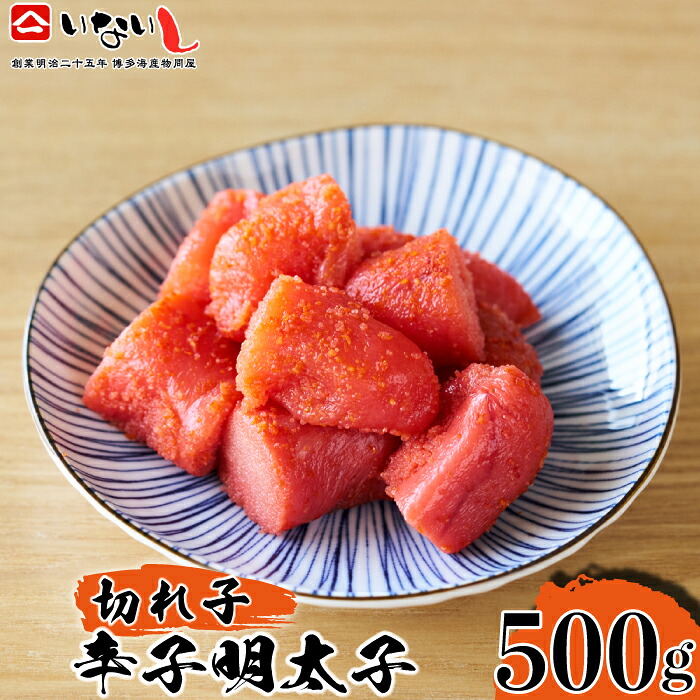 〈稲石〉明治25年創業の博多海鮮問屋が作った 辛子明太子 切子 500g [M674] 明太 めんたい ばらこ バラコ 無着色 明太 辛子明太 海鮮 魚介 贈答 ギフト お歳暮 人気 おすすめ 福岡
