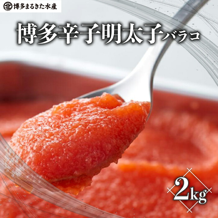 博多辛子明太子バラコ 2kg [M812-1]