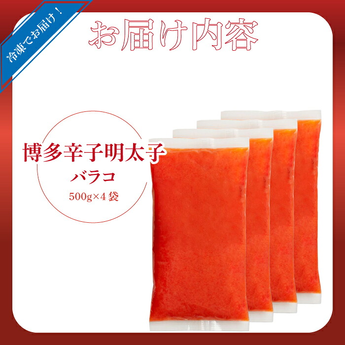 博多辛子明太子バラコ 2kg [M812-1]