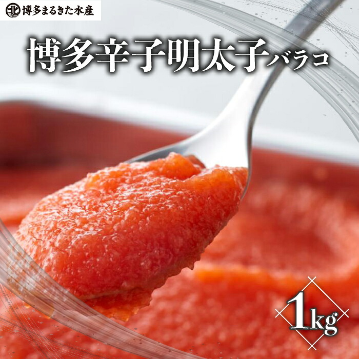博多辛子明太子バラコ 1kg [M813-1]
