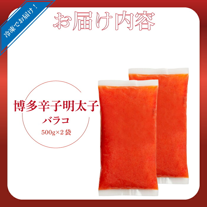 博多辛子明太子バラコ 1kg [M813-1]