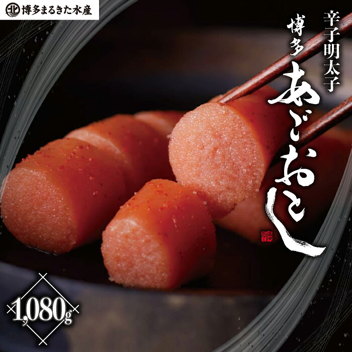 博多あごおとし 1,080g [M814-1]