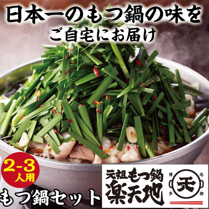 1,077万人が食べた！福岡店舗数NO1もつ鍋の元祖「楽天地」 醤油味 もつ鍋2~3人用大容量国産牛モツ300g [M267]