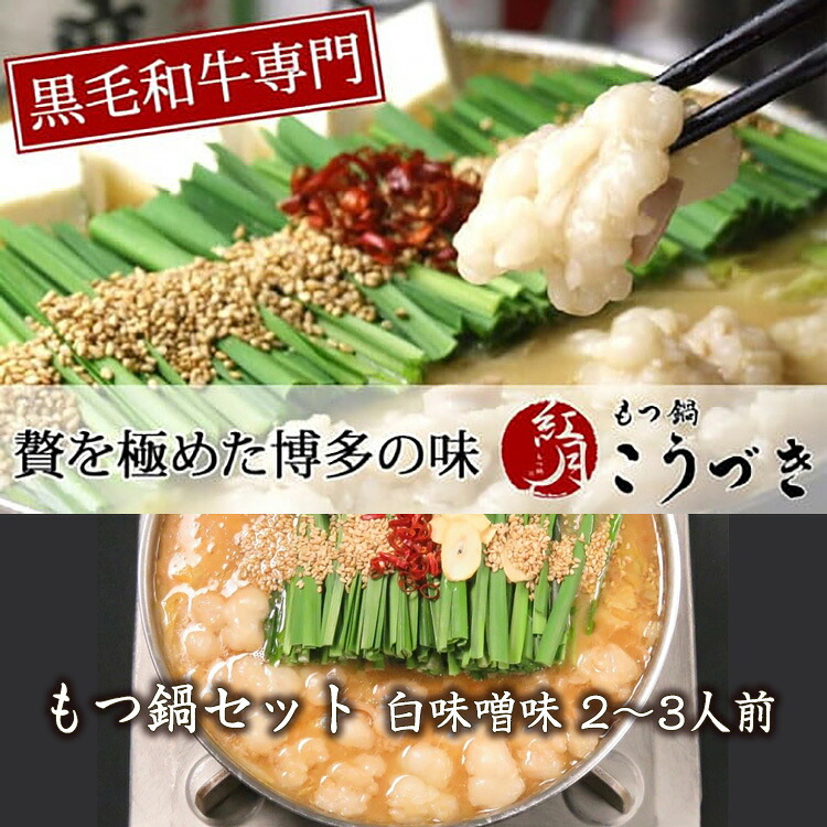 〈黒毛和牛専門 もつ鍋こうづき〉もつ鍋セット 白味噌味(2~3人前) [M289]