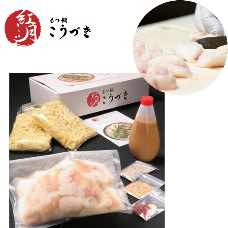 〈黒毛和牛専門 もつ鍋こうづき〉もつ鍋セット 白味噌味(2~3人前) [M289]