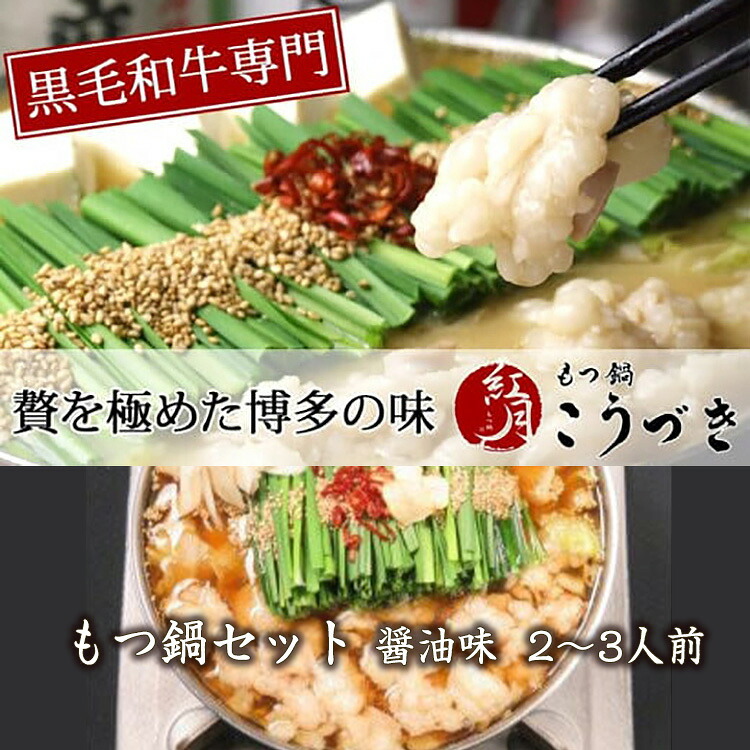 〈黒毛和牛専門 もつ鍋こうづき〉もつ鍋セット 醤油味(2~3人前) [M290]