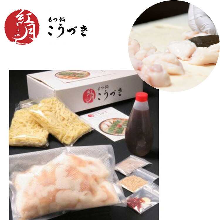 〈黒毛和牛専門 もつ鍋こうづき〉もつ鍋セット 醤油味(2~3人前) [M290]