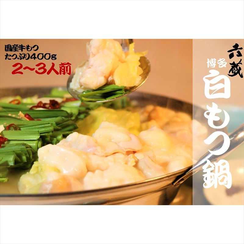 〈六蔵〉博多白もつ鍋セット2~3人前 醤油味 国産牛もつ400g [M293]