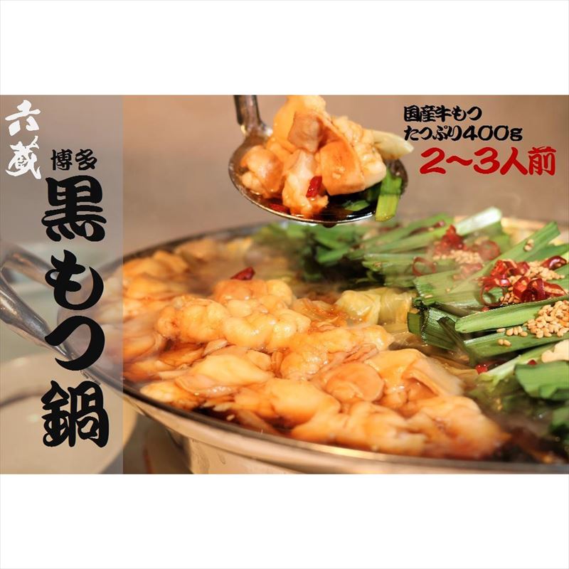 〈六蔵〉博多黒もつ鍋セット2~3人前 国産牛もつ400g [M294]
