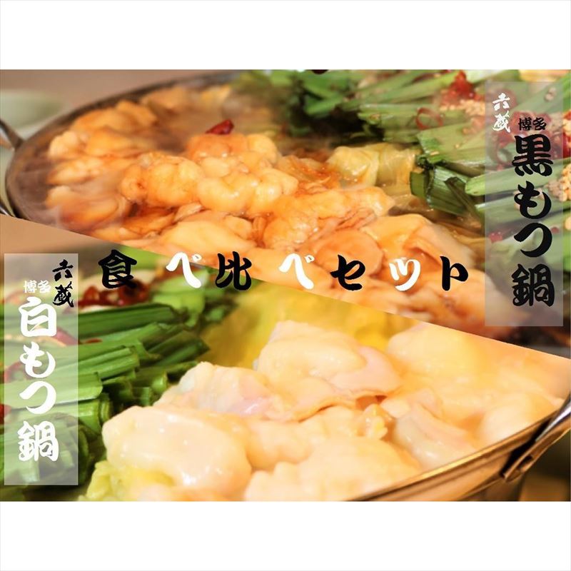 〈六蔵〉博多白・黒もつ鍋食べ比べセット2~3人前 国産牛もつ800g [M296]