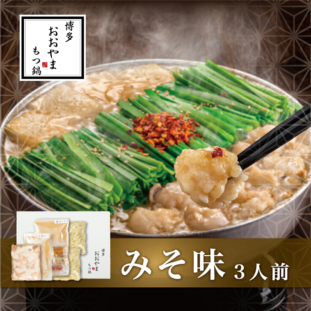 〈博多もつ鍋おおやま〉もつ鍋 みそ味 3人前 [M501-2] もつ鍋 セット 味噌 みそ モツ鍋 おおやま ホルモン 国産 福岡 博多 モツ もつ 鍋セット リピート