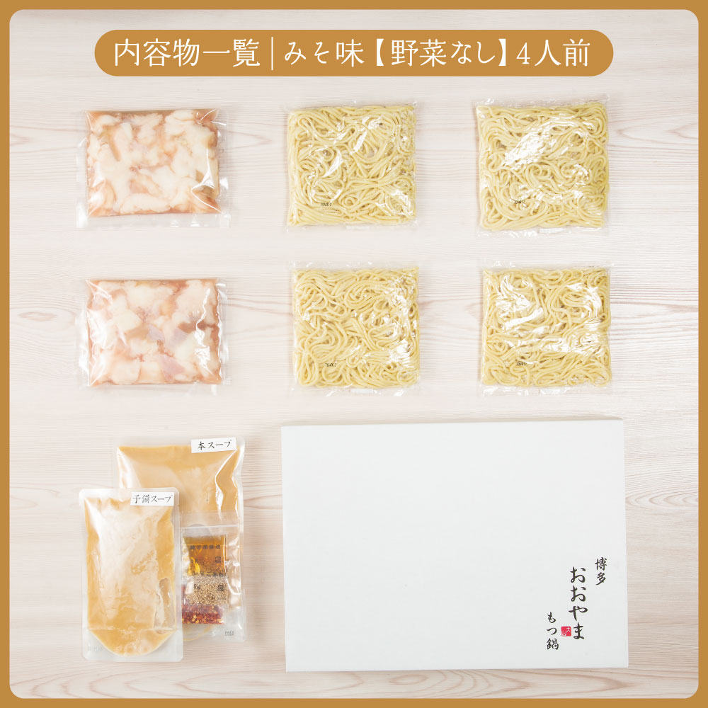 〈博多もつ鍋おおやま〉もつ鍋 みそ味 4人前 [M502-2] もつ鍋 セット 味噌 みそ モツ鍋 おおやま ホルモン 国産 福岡 博多 モツ もつ 鍋セット リピート