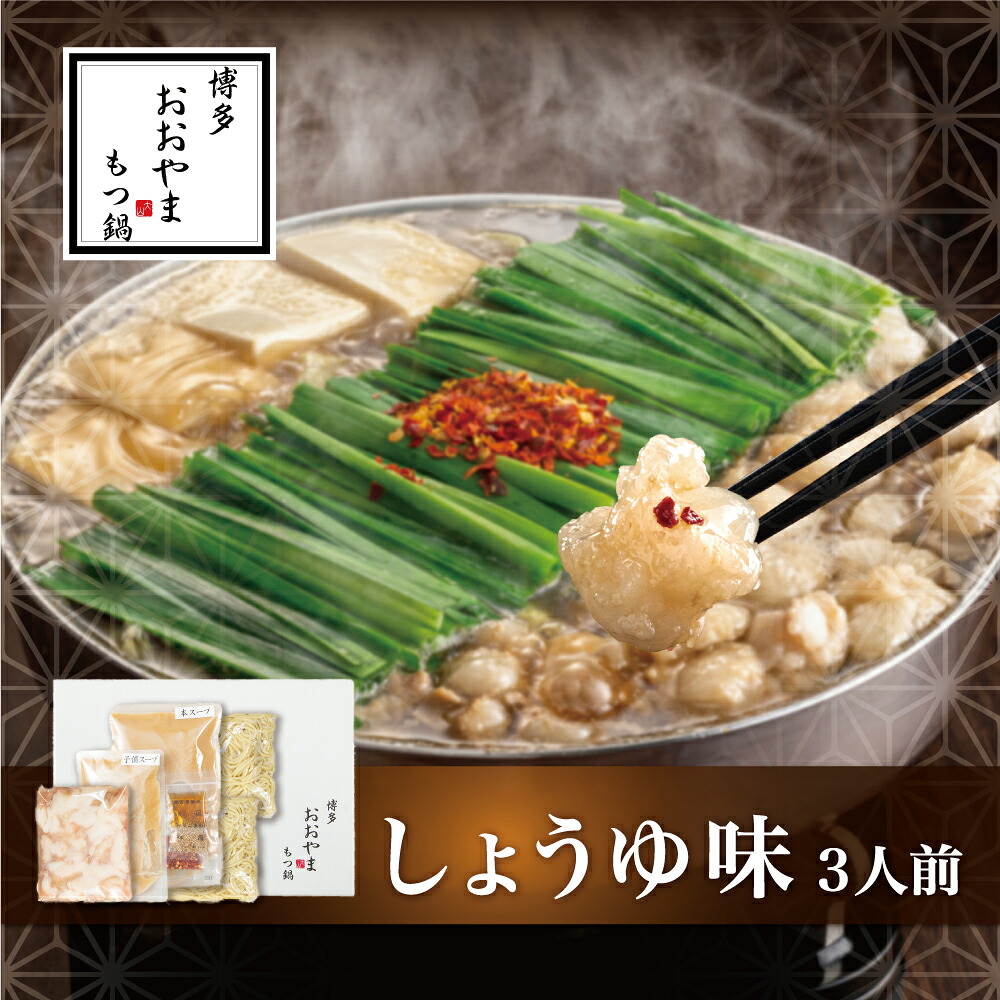 〈博多もつ鍋おおやま〉もつ鍋 しょうゆ味 3人前 [M504-2] もつ鍋 セット 醤油 しょうゆ モツ鍋 おおやま ホルモン 国産 福岡 博多 モツ もつ 鍋セット リピート