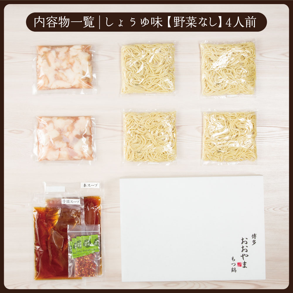 〈博多もつ鍋おおやま〉もつ鍋 しょうゆ味 4人前 [M505-2] もつ鍋 セット 醤油 しょうゆ モツ鍋 おおやま ホルモン 国産 福岡 博多 モツ もつ 鍋セット リピート
