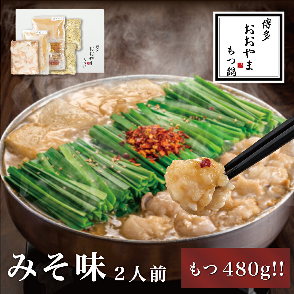 〈博多もつ鍋おおやま〉【もつ480g】 もつ鍋 みそ味 2人前 [M506-2] もつ鍋 セット 味噌 みそ モツ鍋 おおやま ホルモン 国産 福岡 博多 モツ もつ 鍋セット リピート