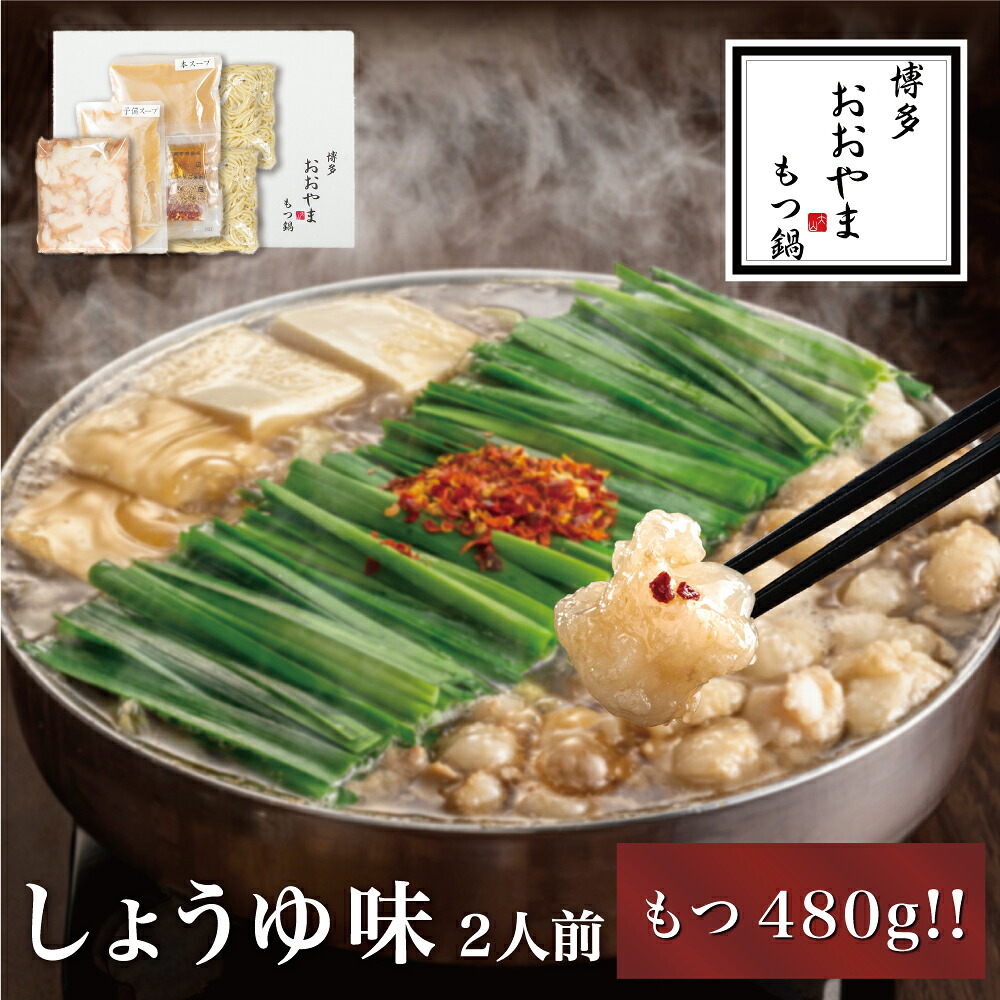 〈博多もつ鍋おおやま〉【もつ480g】 もつ鍋 しょうゆ味 2人前 [M507-2] もつ鍋 セット 醤油 しょうゆ モツ鍋 おおやま ホルモン 国産 福岡 博多 モツ もつ 鍋セット リピート