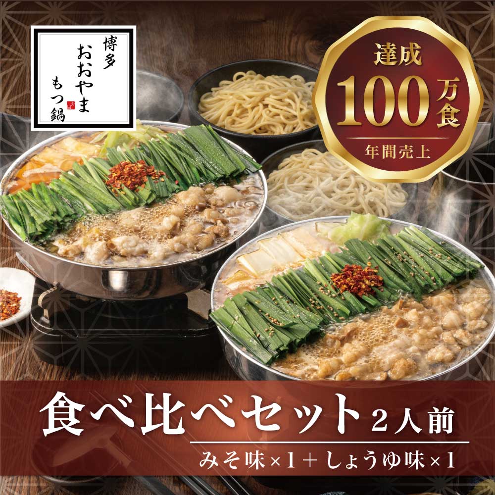 〈博多もつ鍋おおやま〉もつ鍋 みそ しょうゆ味 食べ比べ 各2人前(合計4人前) [M508-2] もつ鍋 セット 味噌 みそ しょうゆ 醤油 モツ鍋 おおやま ホルモン 国産 福岡 博多 モツ もつ