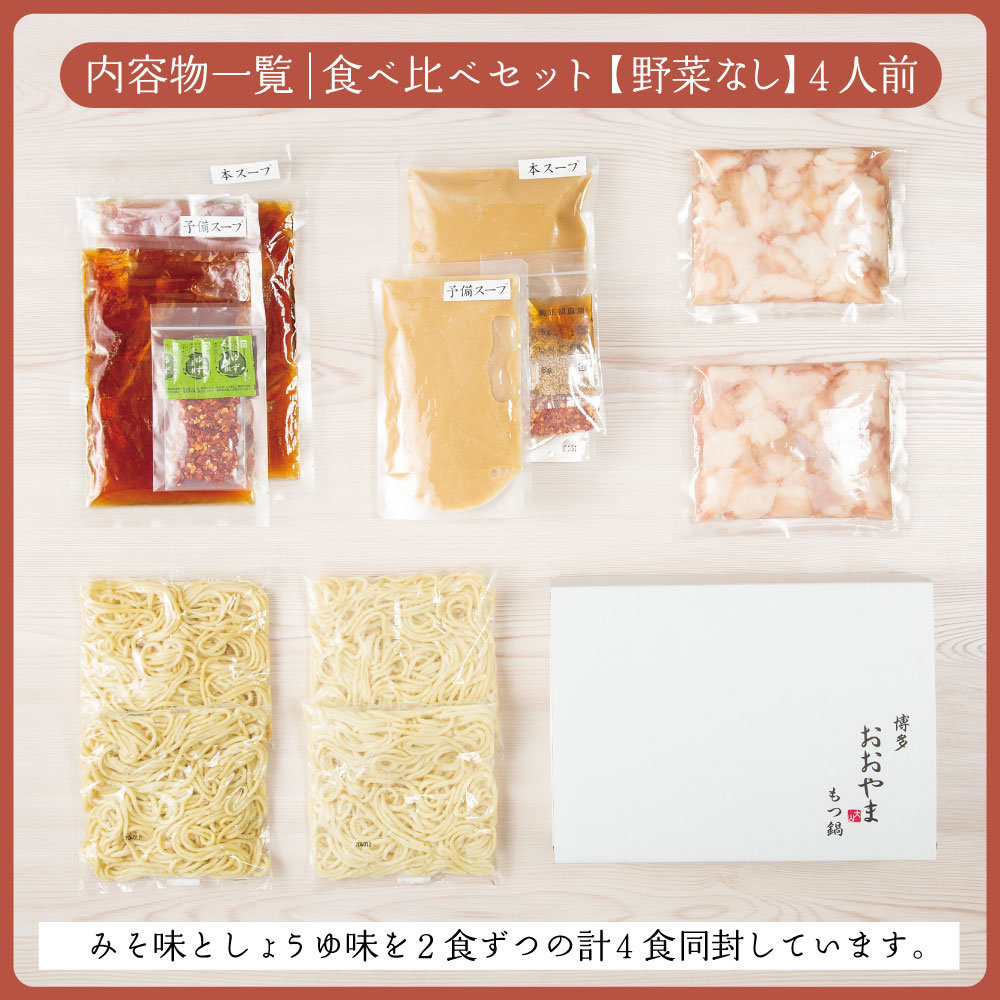 〈博多もつ鍋おおやま〉もつ鍋 みそ しょうゆ味 食べ比べ 各2人前(合計4人前) [M508-2] もつ鍋 セット 味噌 みそ しょうゆ 醤油 モツ鍋 おおやま ホルモン 国産 福岡 博多 モツ もつ
