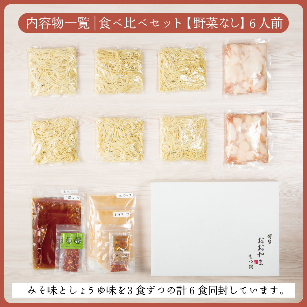 〈博多もつ鍋おおやま〉もつ鍋 みそ しょうゆ味 食べ比べ 各3人前(合計6人前) [M509-2] もつ鍋 セット 味噌 みそ しょうゆ 醤油 モツ鍋 おおやま ホルモン 国産 福岡 博多 モツ もつ