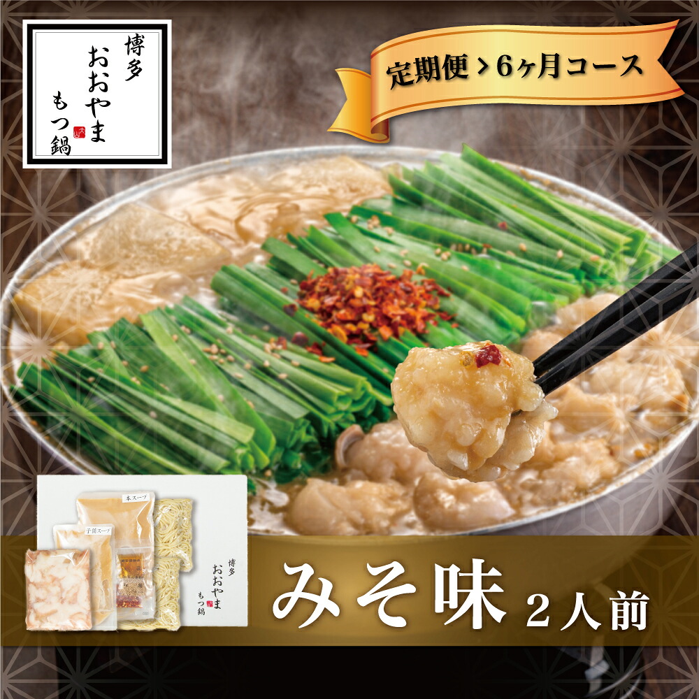 〈博多もつ鍋おおやま〉【定期便6ヶ月】 もつ鍋 みそ味 2人前 [M512-2] 定期便 もつ鍋 セット 味噌 みそ モツ鍋 おおやま ホルモン 国産 福岡 博多 モツ もつ 鍋セット リピート