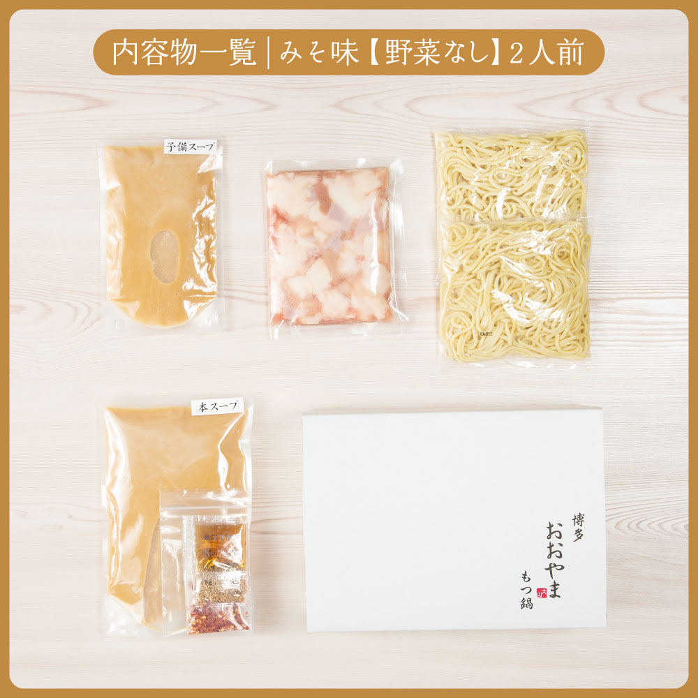 〈博多もつ鍋おおやま〉【定期便6ヶ月】 もつ鍋 みそ味 2人前 [M512-2] 定期便 もつ鍋 セット 味噌 みそ モツ鍋 おおやま ホルモン 国産 福岡 博多 モツ もつ 鍋セット リピート