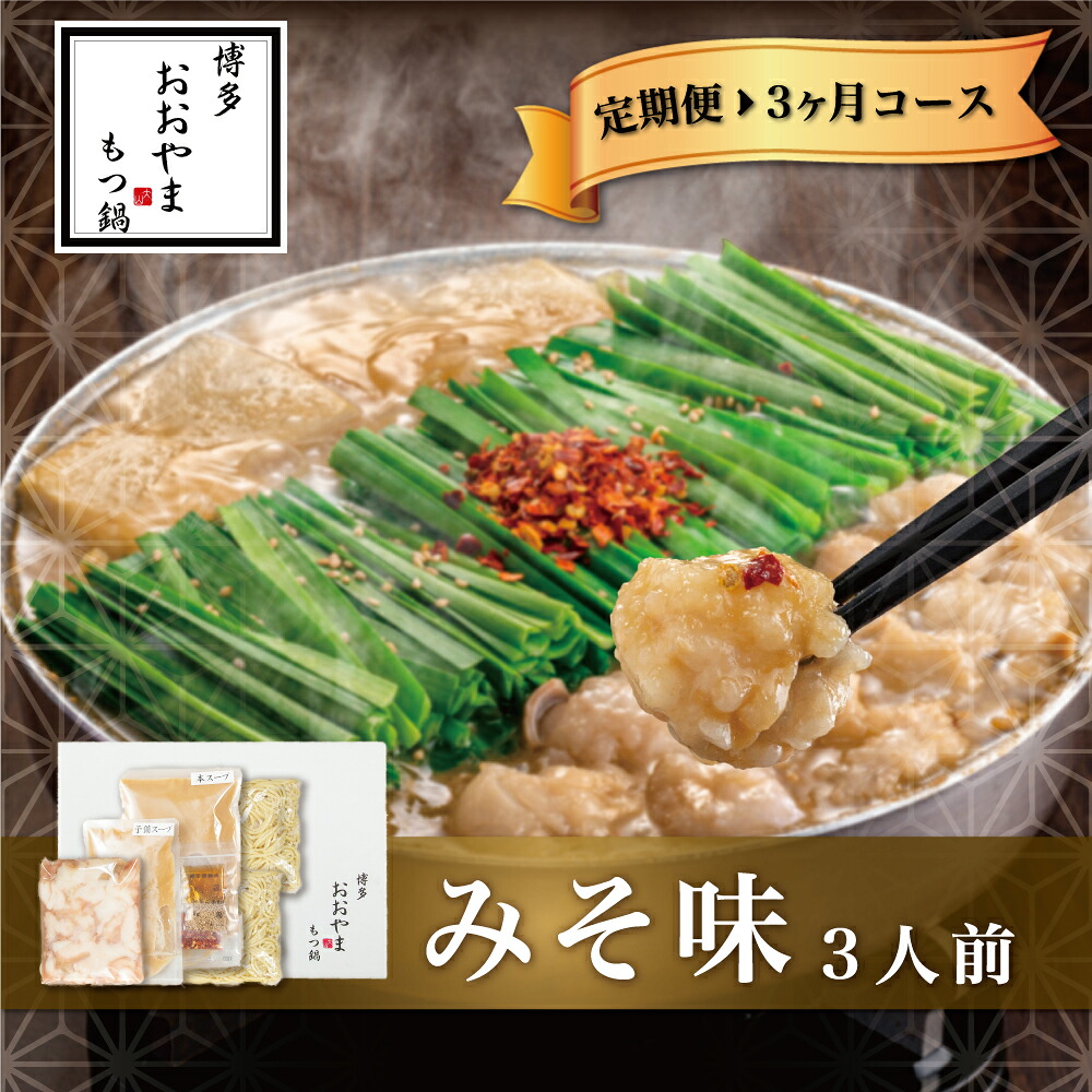 〈博多もつ鍋おおやま〉【定期便3ヶ月】 もつ鍋 みそ味 3人前 [M513-2] 定期便 もつ鍋 セット 味噌 みそ モツ鍋 おおやま ホルモン 国産 福岡 博多 モツ もつ 鍋セット リピート
