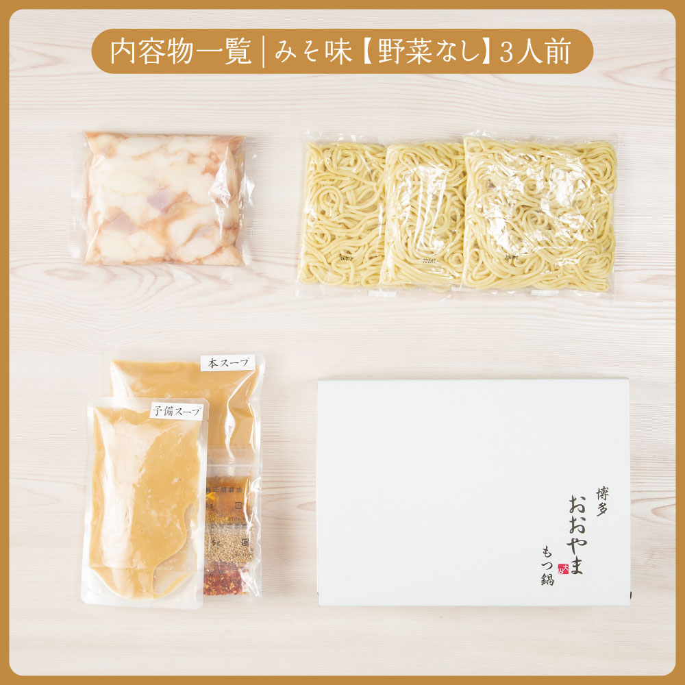 〈博多もつ鍋おおやま〉【定期便3ヶ月】 もつ鍋 みそ味 3人前 [M513-2] 定期便 もつ鍋 セット 味噌 みそ モツ鍋 おおやま ホルモン 国産 福岡 博多 モツ もつ 鍋セット リピート