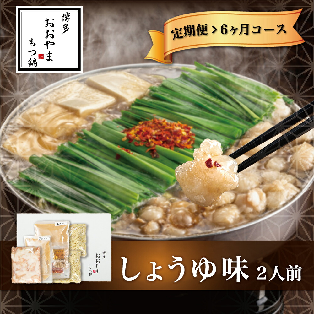 〈博多もつ鍋おおやま〉【定期便6ヶ月】 もつ鍋 しょうゆ味 2人前 [M516-2] 定期便 もつ鍋 セット 醤油 しょうゆ モツ鍋 おおやま ホルモン 国産 福岡 博多 モツ もつ 鍋セット