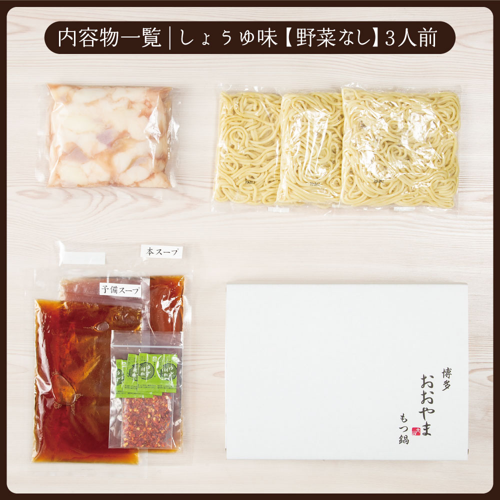 〈博多もつ鍋おおやま〉【定期便3ヶ月】 もつ鍋 しょうゆ味 3人前 [M517-2] 定期便 もつ鍋 セット 醤油 しょうゆ モツ鍋 おおやま ホルモン 国産 福岡 博多 モツ もつ 鍋セット