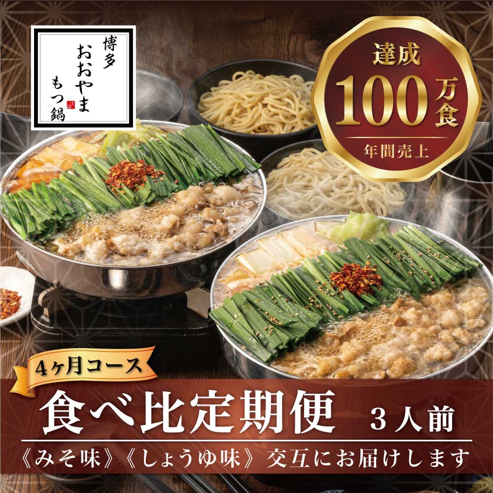 〈博多もつ鍋おおやま〉【定期便4ヶ月】みそ味3人前としょうゆ味3人前を交互にお届け定期便 [M521-2] もつ鍋 セット 味噌 みそ 醤油 しょうゆ モツ鍋 おおやま ホルモン 国産 福岡 博多