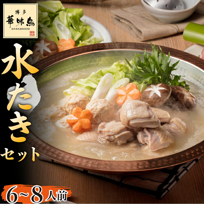 〈博多華味鳥〉 水たきセット 6～8人前 [M676] 水炊き もつ鍋 鍋 人気 セット 肉 鶏 はなみどり ご当地グルメ 福岡 スープ