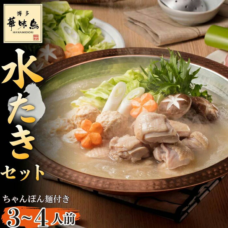 〈博多華味鳥〉 水たきセット 3～4人前 ちゃんぽん麺付き[M677-2] 水炊き もつ鍋 鍋 人気 セット 肉 鶏 はなみどり ご当地グルメ 福岡 スープ