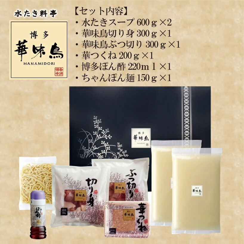 〈博多華味鳥〉 水たきセット 3～4人前 ちゃんぽん麺付き[M677-2] 水炊き もつ鍋 鍋 人気 セット 肉 鶏 はなみどり ご当地グルメ 福岡 スープ