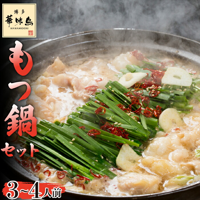 〈博多華味鳥〉 もつ鍋セット 3～4人前 [M750-1] 水炊き 牛 モツ ホルモン 鍋 人気 セット 肉 鶏 はなみどり ご当地グルメ 福岡 スープ