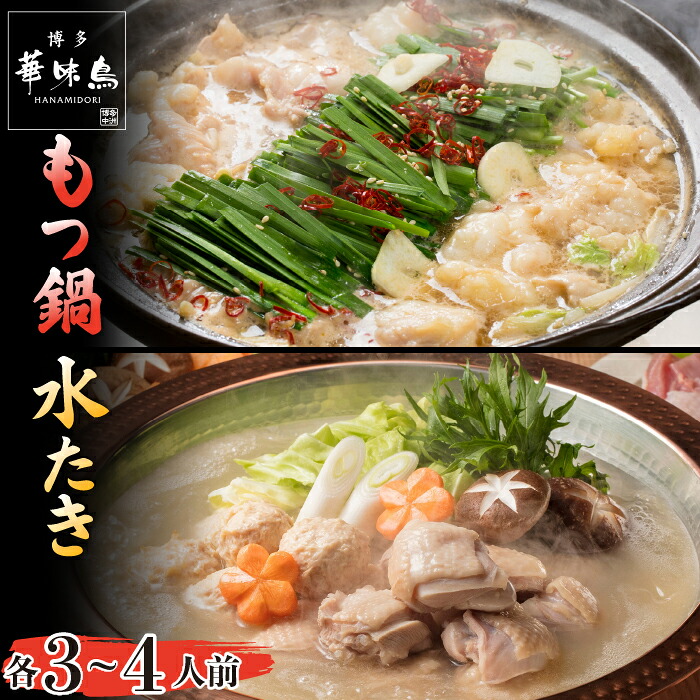 〈博多華味鳥〉 水たき・もつ鍋セット 各3～4人前 [M751-1] 水炊き もつ鍋 牛 モツ ホルモン 鍋 人気 セット 肉 鶏 はなみどり ご当地グルメ 福岡 スープ