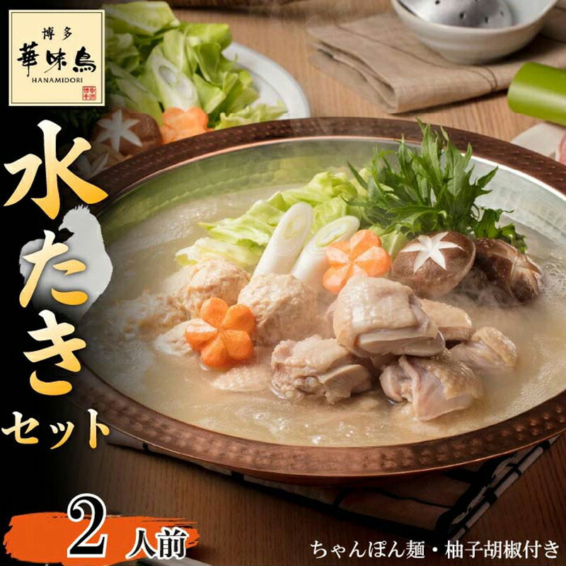 〈博多華味鳥〉 水たきセット 2人前 ちゃんぽん麺・柚子胡椒付き(HS-04DM) [M876-2] 水炊き 鍋 人気 セット 肉 鶏 はなみどり ご当地グルメ 福岡 スープ