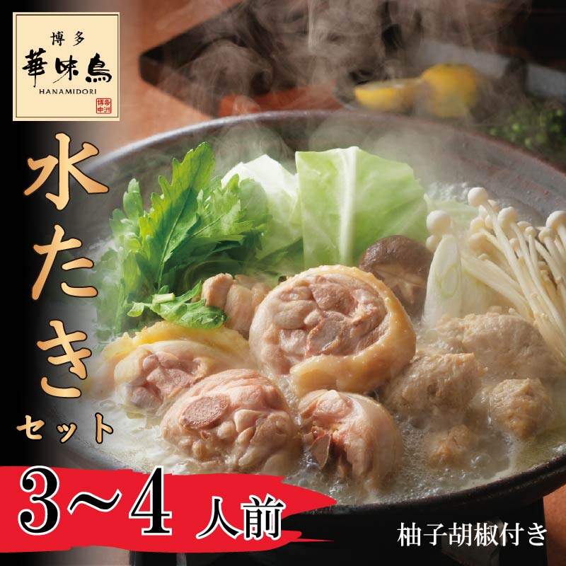〈博多華味鳥〉 水たきセット 3～4人前 柚子胡椒付き(H-A1) [M877-1] 水炊き 鍋 人気 セット 肉 鶏 はなみどり ご当地グルメ 福岡 スープ