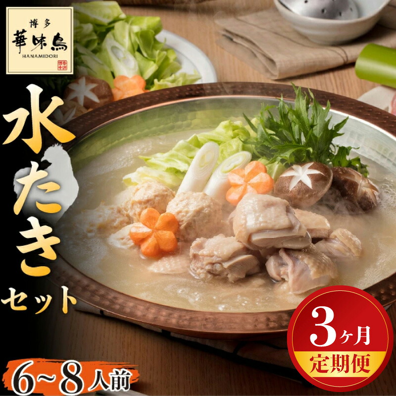 【3ヶ月連続定期便】〈博多華味鳥〉 水たきセット 6～8人前 [M925-1] 水炊き もつ鍋 鍋 人気 セット 肉 鶏 はなみどり ご当地グルメ 福岡 スープ