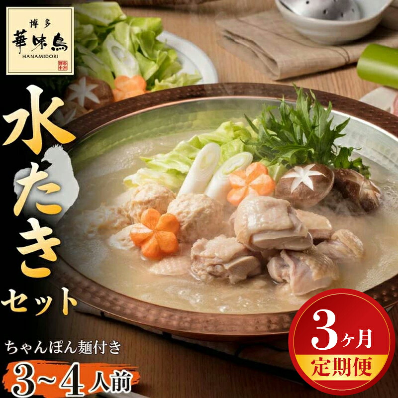 【3ヶ月連続定期便】〈博多華味鳥〉 水たきセット 3～4人前 ちゃんぽん麺付き[M926-1] 水炊き もつ鍋 鍋 人気 セット 肉 鶏 はなみどり ご当地グルメ 福岡 スープ