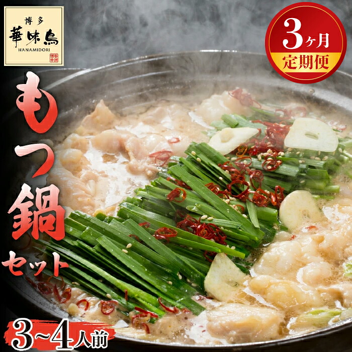 【3ヶ月連続定期便】〈博多華味鳥〉 もつ鍋セット 3～4人前 [M927-1] 水炊き 牛 モツ ホルモン 鍋 人気 セット 肉 鶏 はなみどり ご当地グルメ 福岡 スープ