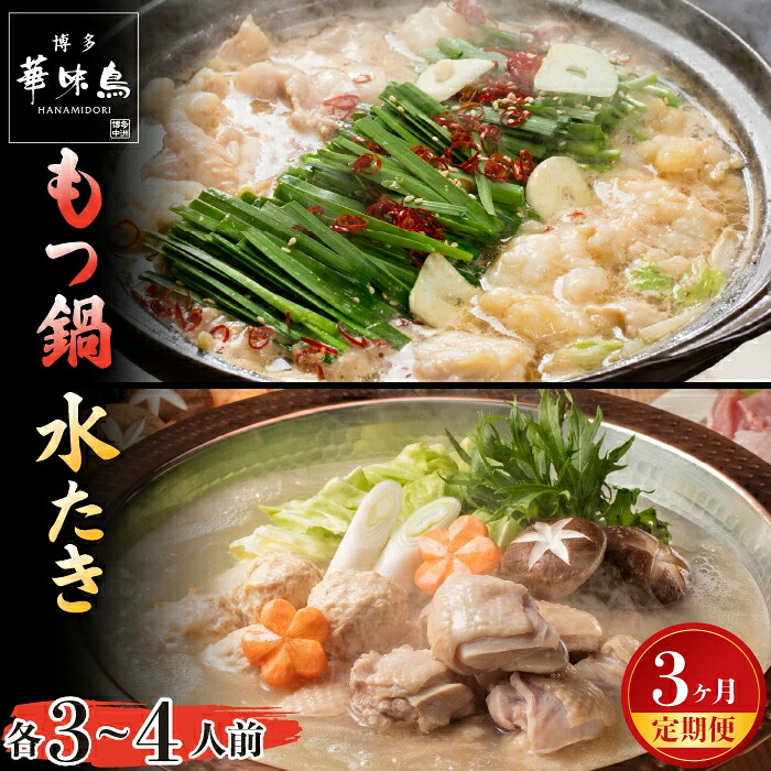 【3ヶ月連続定期便】〈博多華味鳥〉 水たき・もつ鍋セット 各3～4人前 [M928-1] 水炊き もつ鍋 牛 モツ ホルモン 鍋 人気 セット 肉 鶏 はなみどり ご当地グルメ 福岡 スープ