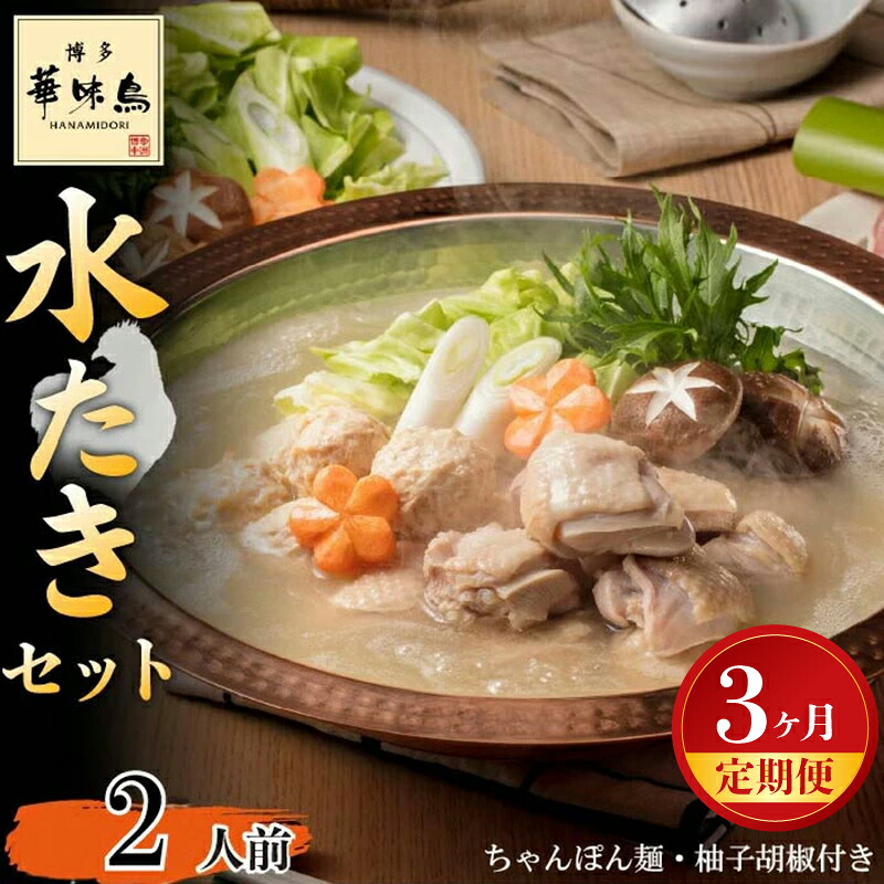 【3ヶ月連続定期便】〈博多華味鳥〉 水たきセット 2人前 ちゃんぽん麺・柚子胡椒付き(HS-04DM) [M929-2] 水炊き 鍋 人気 セット 肉 鶏 はなみどり ご当地グルメ 福岡 スープ